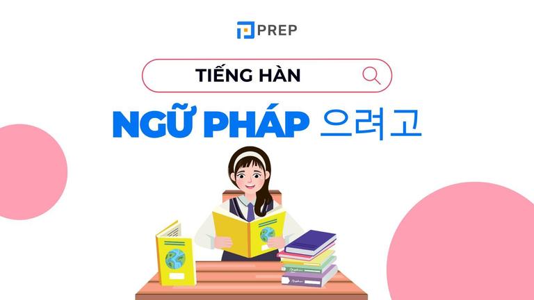 ngữ pháp 으려고