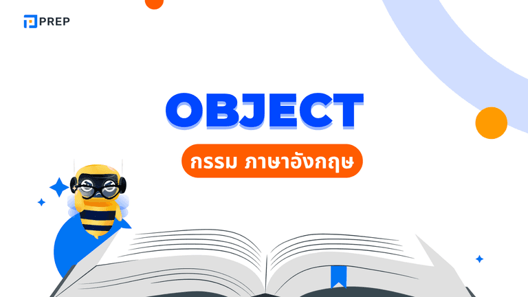 Object คืออะไร? มีกี่ประเภท พร้อมตัวอย่าง