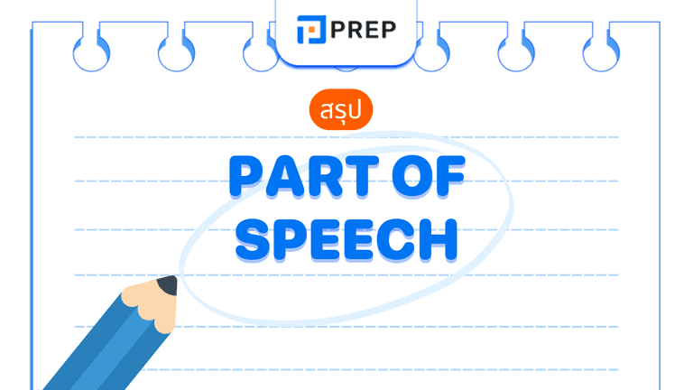 สรุป Part of Speech ชนิดของคำในภาษาอังกฤษเข้าใจง่าย