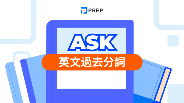 Ask 過去分詞