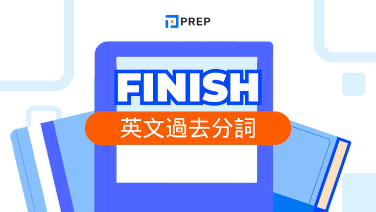 finish 過去分詞
