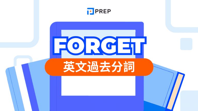 Forget 過去分詞
