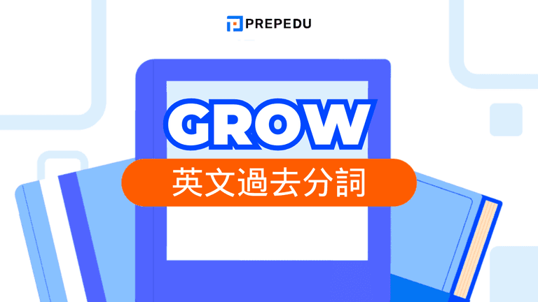 Grow 過去分詞