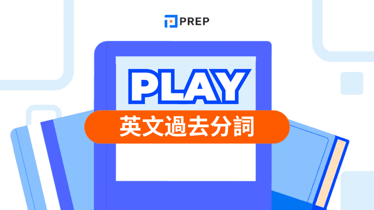 Play 過去分詞