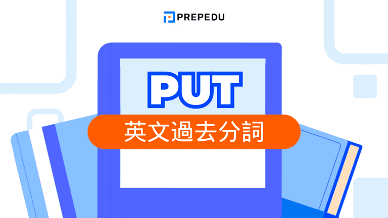 Put 過去分詞