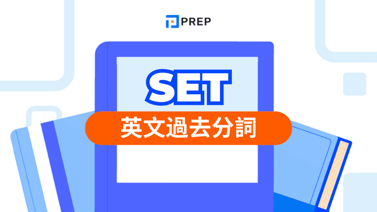 Set 過去分詞