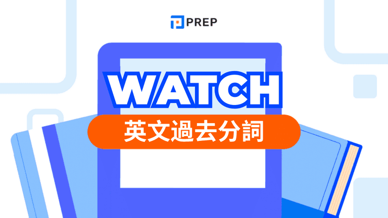 Watch 過去分詞