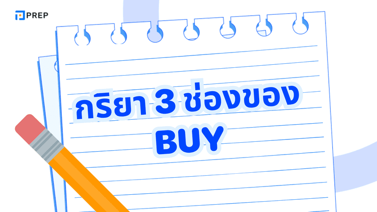 กริยา 3 ช่องของ Buy พร้อมตัวอย่างใช้งานในประโยค