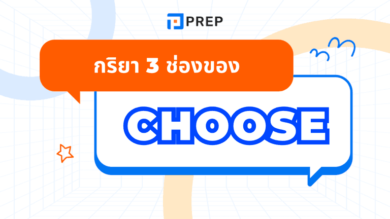 กริยา 3 ช่องของ Choose พร้อมคำแปลและตัวอย่างประโยค