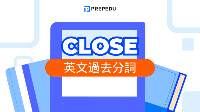 Close 過去分詞