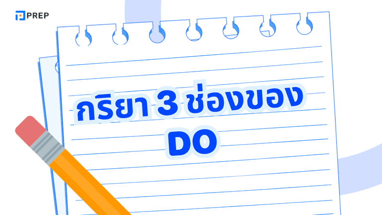 กริยา 3 ช่องของ Do พร้อมตัวอย่างการใช้ในประโยค