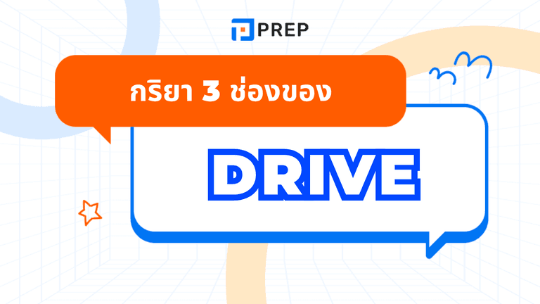 กริยา 3 ช่องของ Drive พร้อมคำแปลและตัวอย่างการใช้