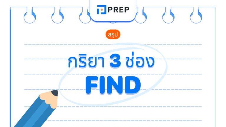 กริยา 3 ช่องของ Find พร้อมคำแปลและตัวอย่างการใช้