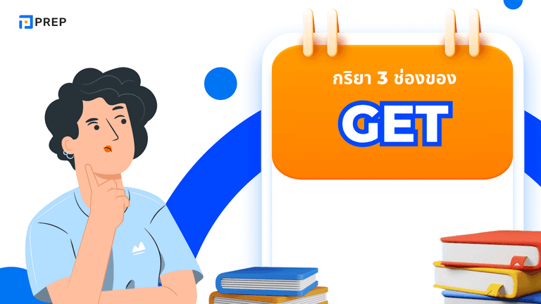 กริยา 3 ช่องของ Get พร้อมคำแปลและตัวอย่างการใช้