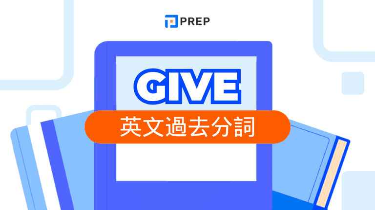 Give 過去分詞