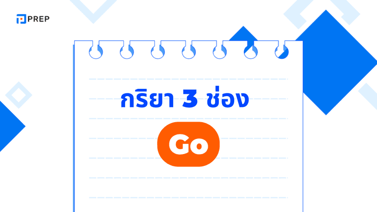 กริยา 3 ช่องของ Go พร้อมตัวอย่างประโยคเข้าใจง่าย