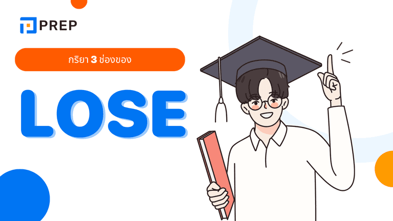 กริยา ช่อง 2 ของ Lose พร้อมคำแปลและตัวอย่างการใช้