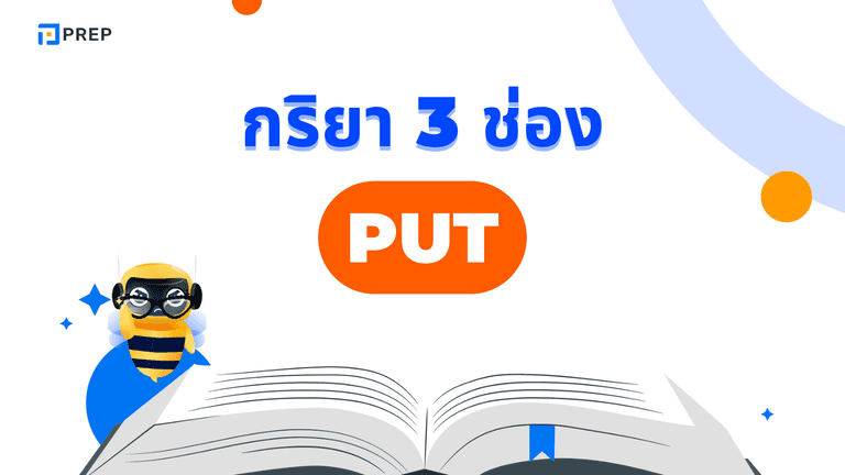 กริยา 3 ช่องของ Put ใช้ยังไงในประโยคภาษาอังกฤษ