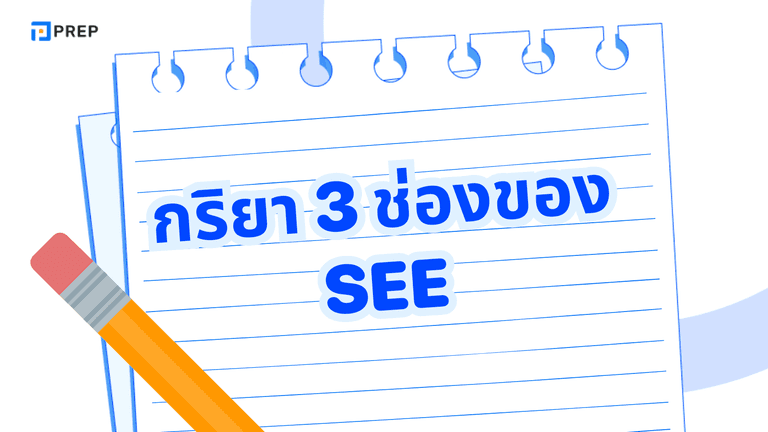 กริยา ช่อง 3 see ความหมายและการใช้ในประโยคภาษาอังกฤษ
