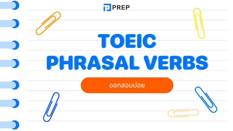 Phrasal Verbs TOEIC รวมคำกริยาวลีออกสอบบ่อย พร้อมตัวอย่าง
