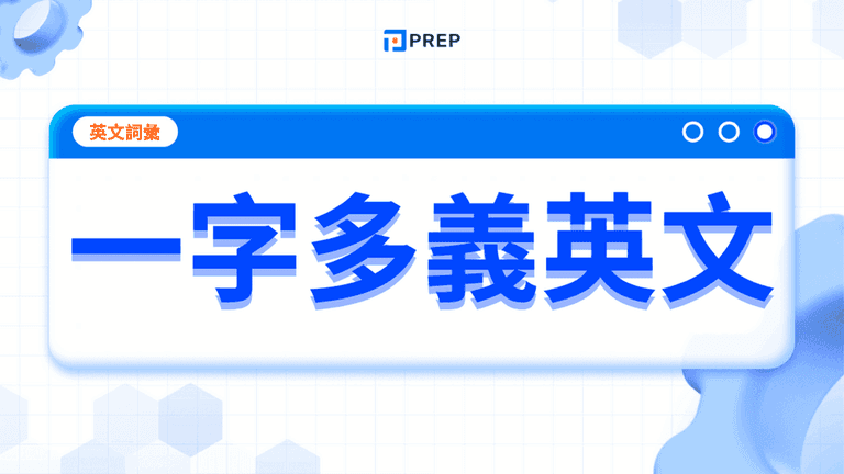 完全掌握一字多義英文