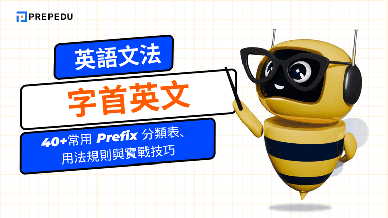 字首英文（Prefix）