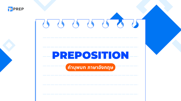 Preposition คืออะไร? ชนิดและวิธีใช้คำบุพบทในภาษาอังกฤษ