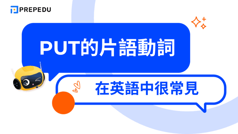 Put的片語動詞