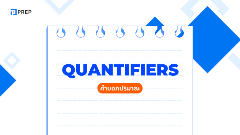 Quantifiers ภาษาอังกฤษ คำบอกปริมาณที่ควรรู้