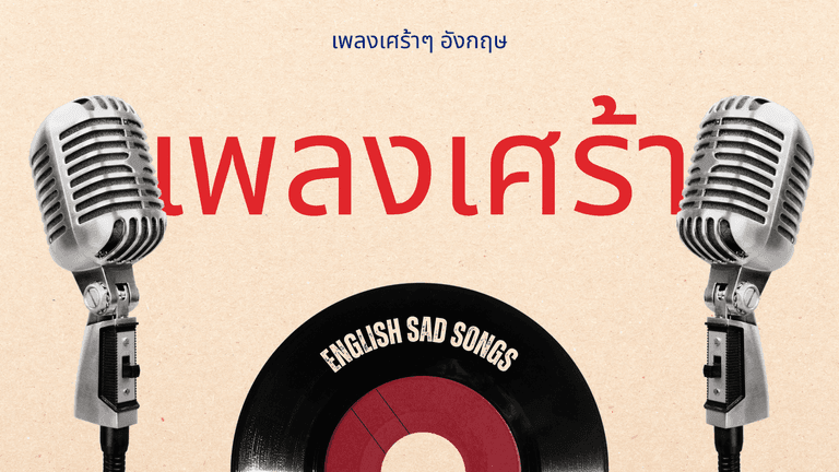 เพลงอังกฤษเศร้าๆ รวมเพลงสากลอกหัก ฟังแล้วอินสุดๆ