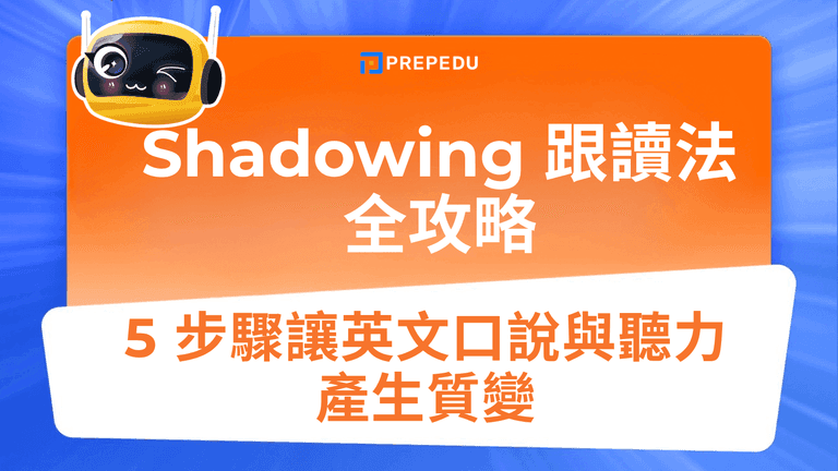 什麼是 Shadowing 跟讀法？