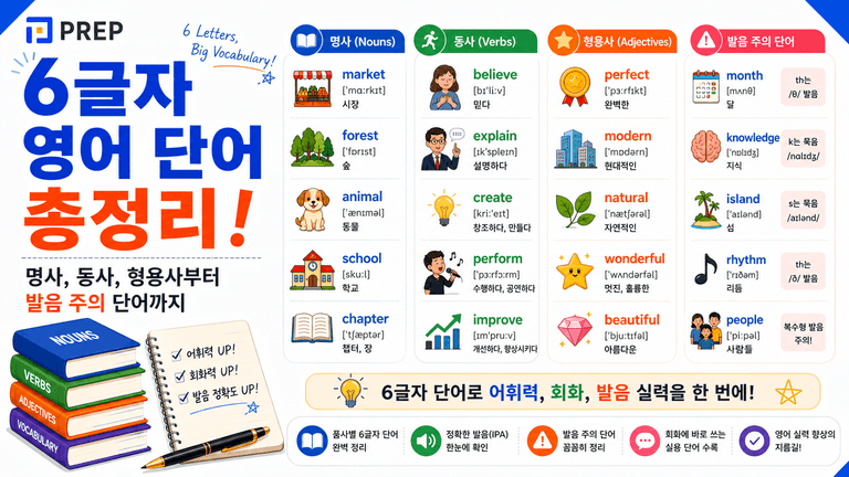 6글자 영어 단어 총정리: 명사, 동사, 형용사부터 발음 주의 단어까지