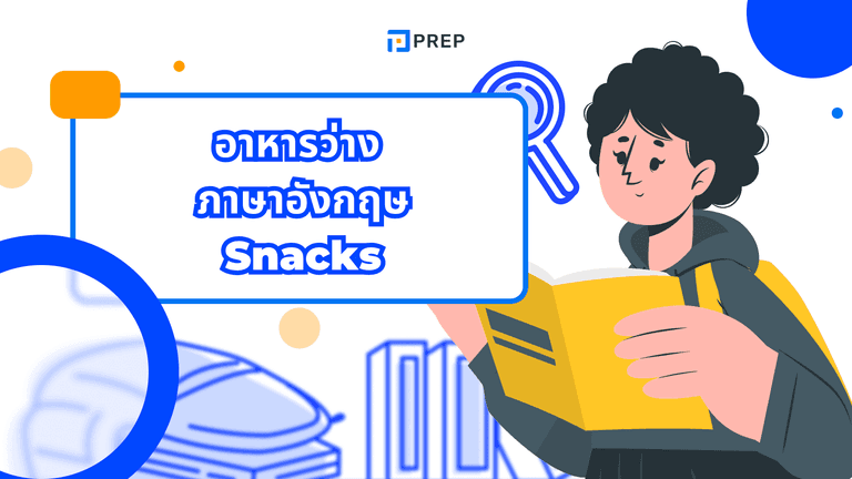 รวมคำศัพท์อาหารว่าง ภาษาอังกฤษ​​​​​​​​​​​​​​​​​​​​​​​​​​​​​​​​​​​​​​​​​​​​​​​​​​​​​​น่ารู้พร้อมคำแปลและตัวอย่าง