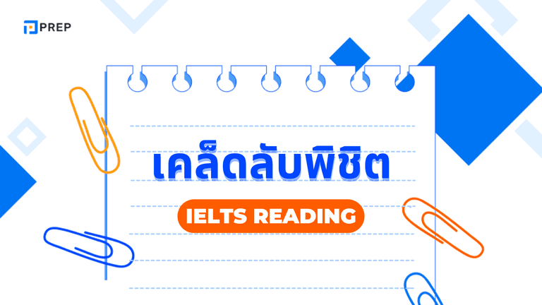 เคล็ดลับพิชิต IELTS Reading ให้ทันเวลาและได้คะแนนสูง