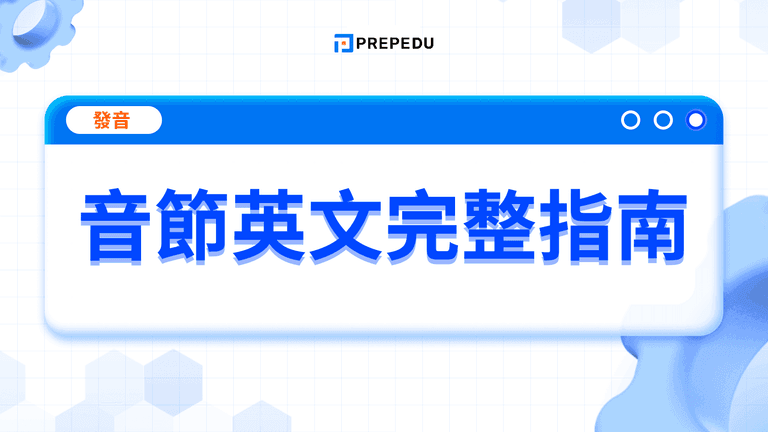 音節英文完整指南