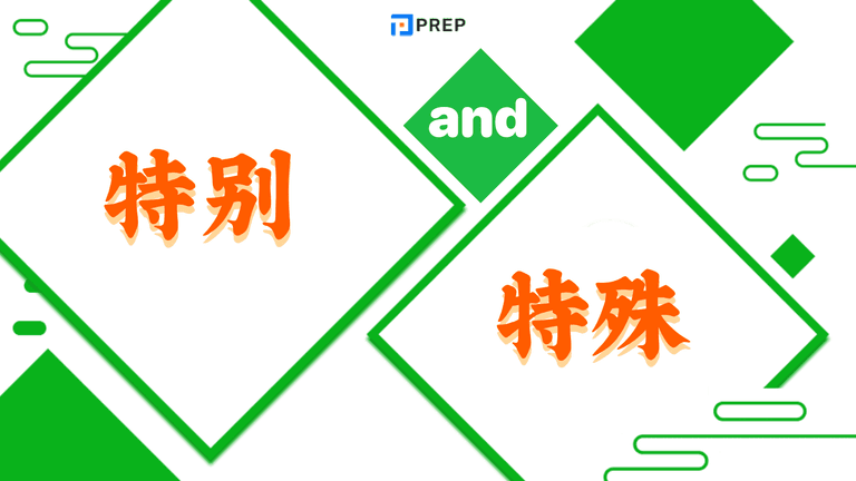 特别 and 特殊: Understanding Meaning and Usage in Chinese