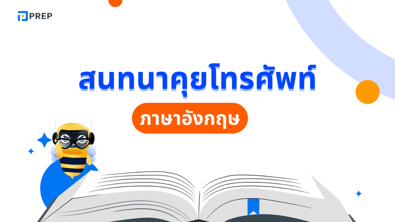 บทสนทนา คุย โทรศัพท์ ภาษา อังกฤษ พร้อมคำแปล