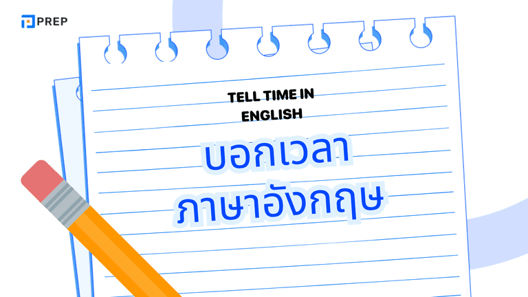 บอกเวลาภาษาอังกฤษ ยังไงให้ถูกต้อง? สรุปง่ายพร้อมตัวอย่างใช้จริง
