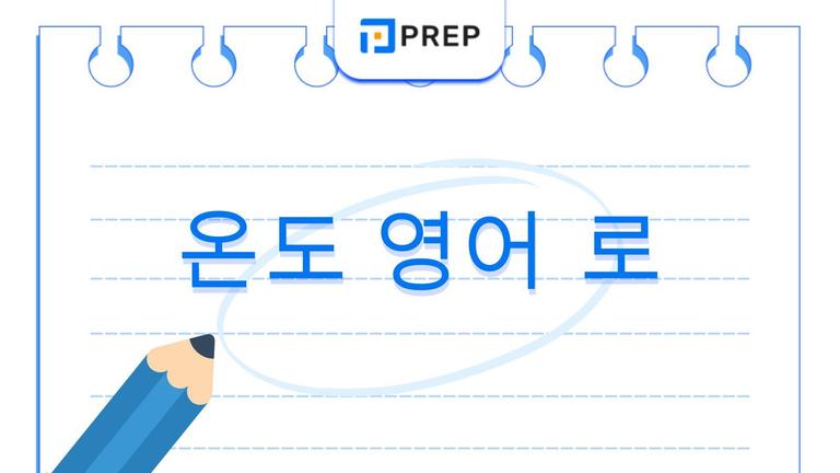 온도 영어 로 말하는 법: 발음·단위·예문 완벽 정리