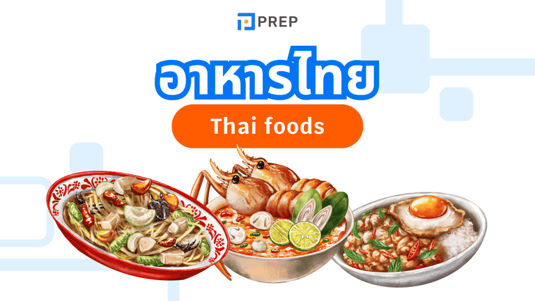 รวมชื่ออาหารไทยภาษาอังกฤษยอดนิยม