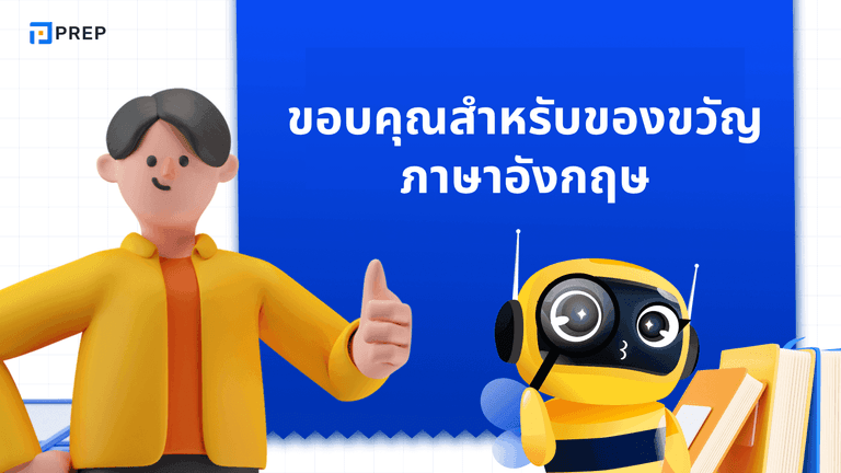 ขอบคุณสําหรับของขวัญ ภาษาอังกฤษ พูดอย่างไรให้ดูดีและจริงใจ