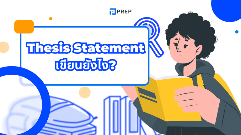 Thesis Statement คืออะไร? โครงสร้างและตัวอย่างใน Essay