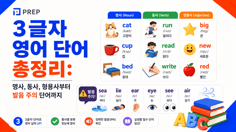 3글자 영어 단어 총정리: 명사, 동사, 형용사부터 발음 주의 단어까지