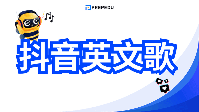 抖音英文歌​