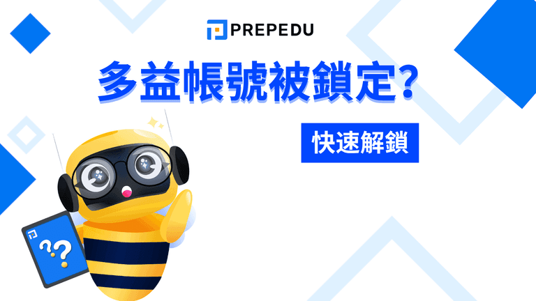 多益帳號被鎖定？