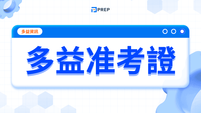 多益准考證