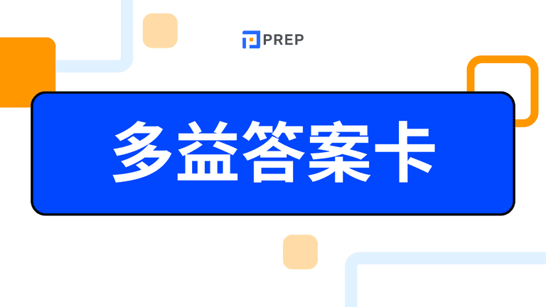 多益答案卡