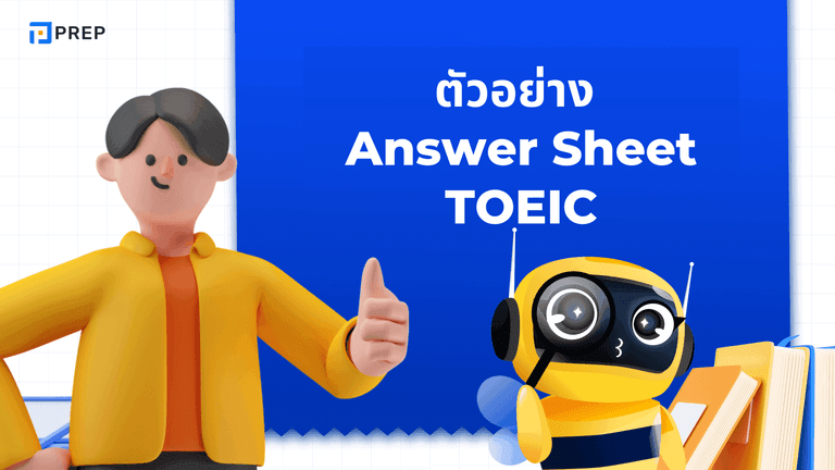 ตัวอย่าง Answer Sheet TOEIC และวิธีทำข้อสอบ