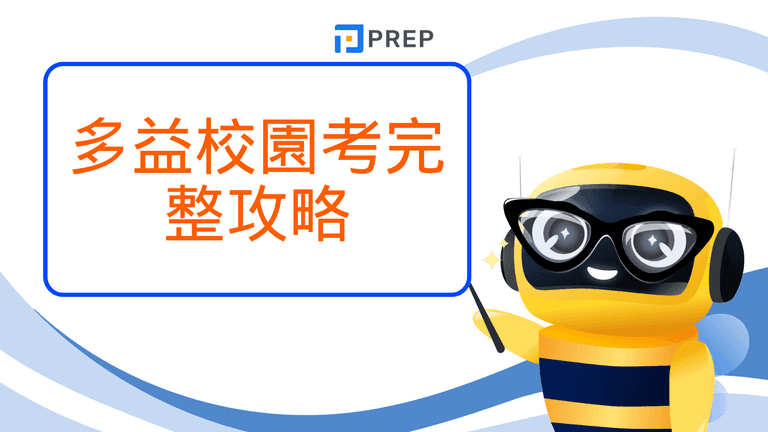 多益校園考全攻略