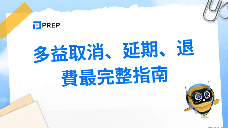 多益取消、延期、退費最完整指南